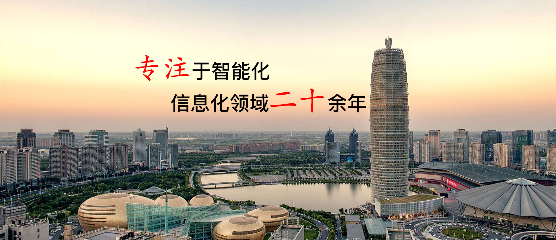 專(zhuān)注于智能化，信息化領(lǐng)域二十余年